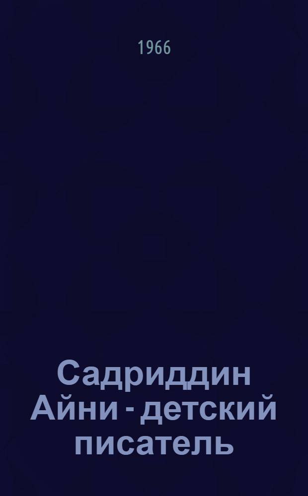 Садриддин Айни - детский писатель : Автореферат дис. на соискание учен. степени канд. филол. наук