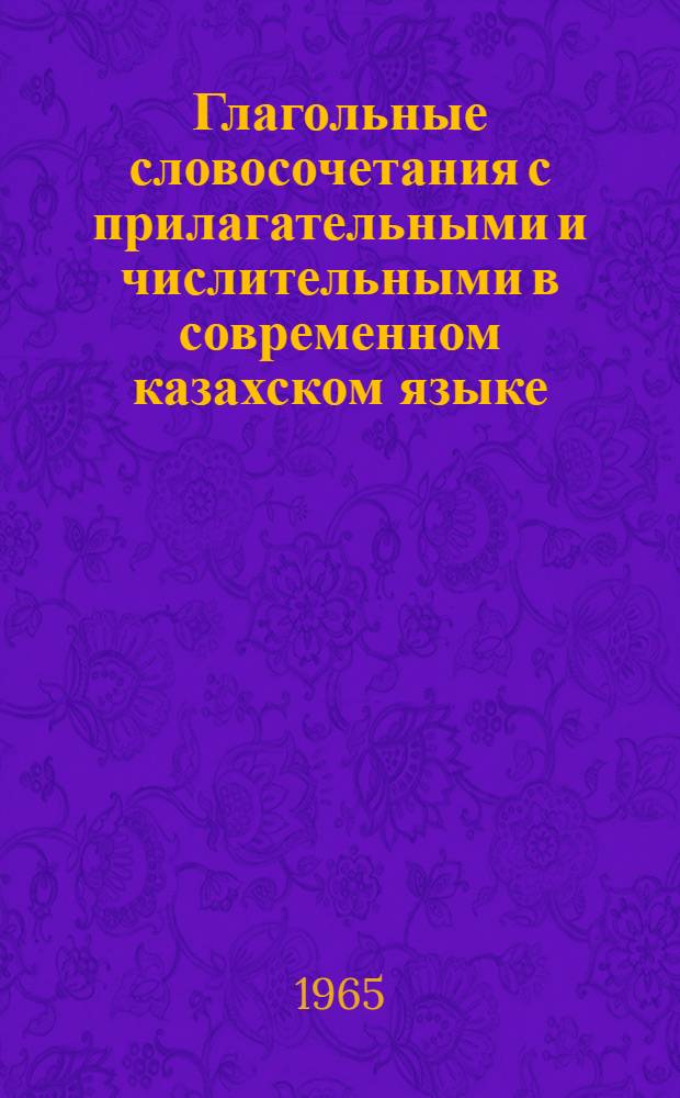 Глагольные словосочетания с прилагательными и числительными в современном казахском языке : Автореферат дис. на соискание учен. степени кандидата филол. наук