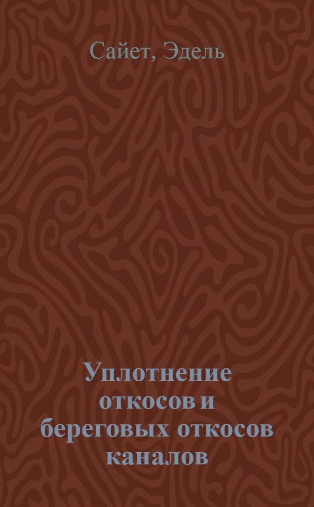 Уплотнение откосов и береговых откосов каналов
