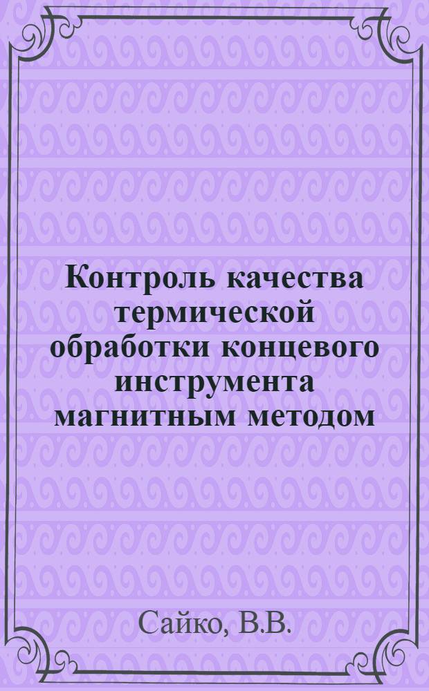Контроль качества термической обработки концевого инструмента магнитным методом