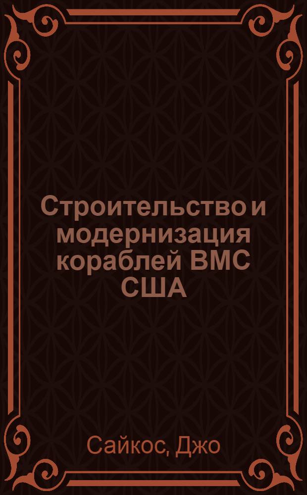 Строительство и модернизация кораблей ВМС США : Пер. с англ.