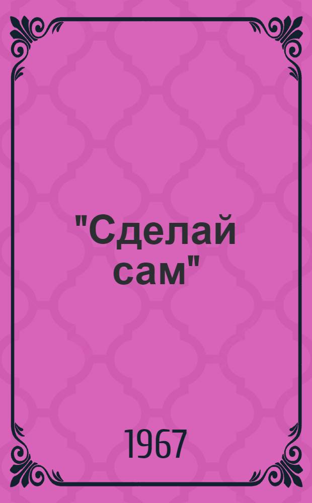"Сделай сам"; Дурак в поход собрался: Рассказы: Пер. с англ