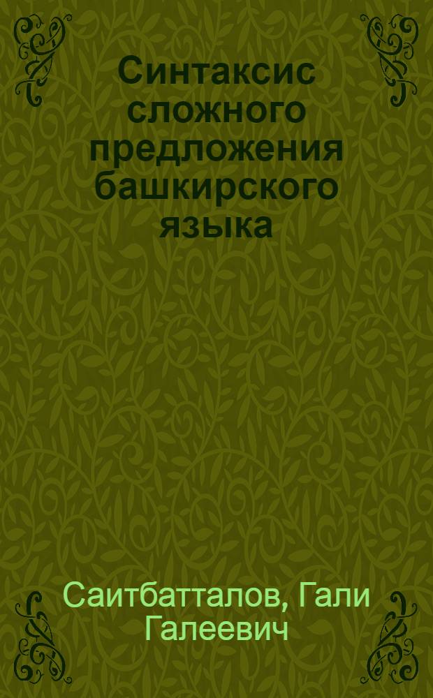 Синтаксис сложного предложения башкирского языка : Автореферат дис. на соискание учен. степени д-ра филол. наук