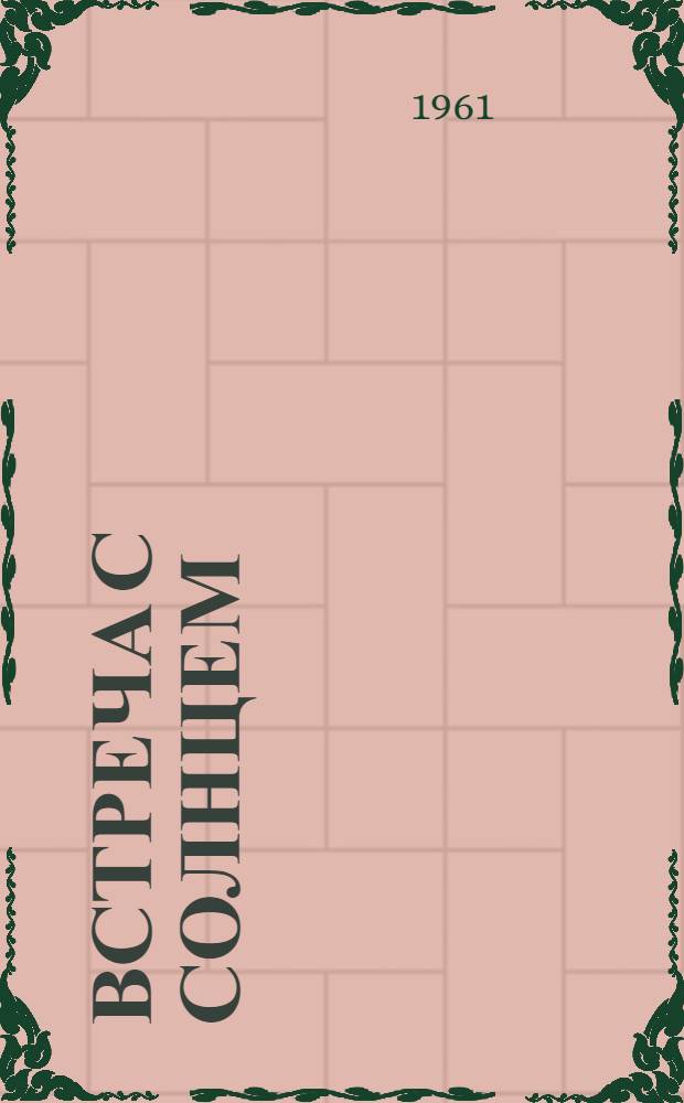 Встреча с солнцем : Стихи