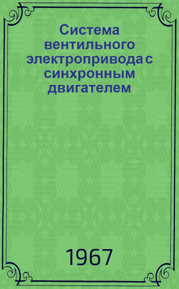 Система вентильного электропривода с синхронным двигателем : Специальность 254 - автомат. управление и регулирование : Автореферат дис. на соискание учен. степени канд. техн. наук