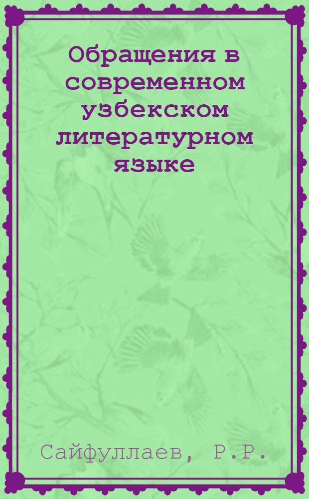 Обращения в современном узбекском литературном языке : Автореферат дис. на соискание учен. степени кандидата филол. наук