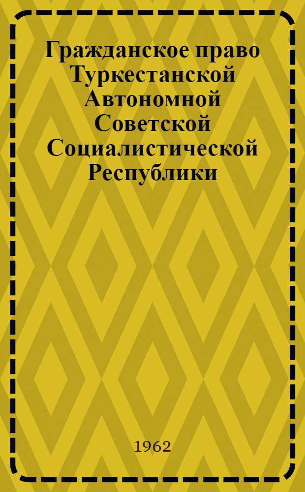 Гражданское право Туркестанской Автономной Советской Социалистической Республики : Автореферат дис. на соискание учен. степени кандидата юрид. наук