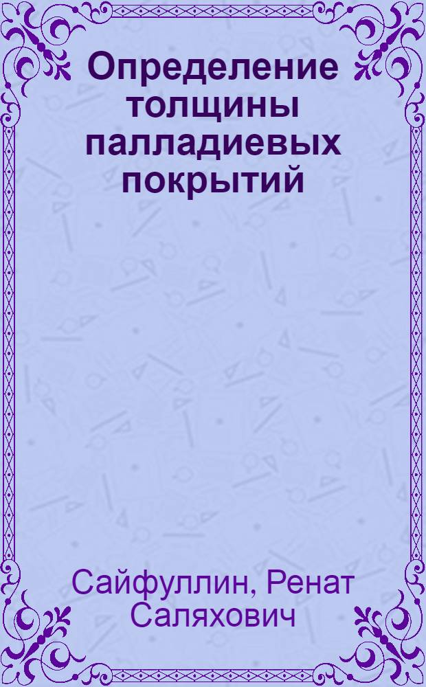 Определение толщины палладиевых покрытий
