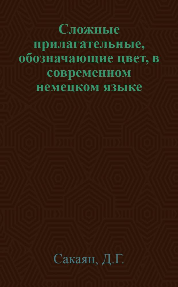 Сложные прилагательные, обозначающие цвет, в современном немецком языке : Автореферат дис. на соискание учен. степени кандидата филол. наук