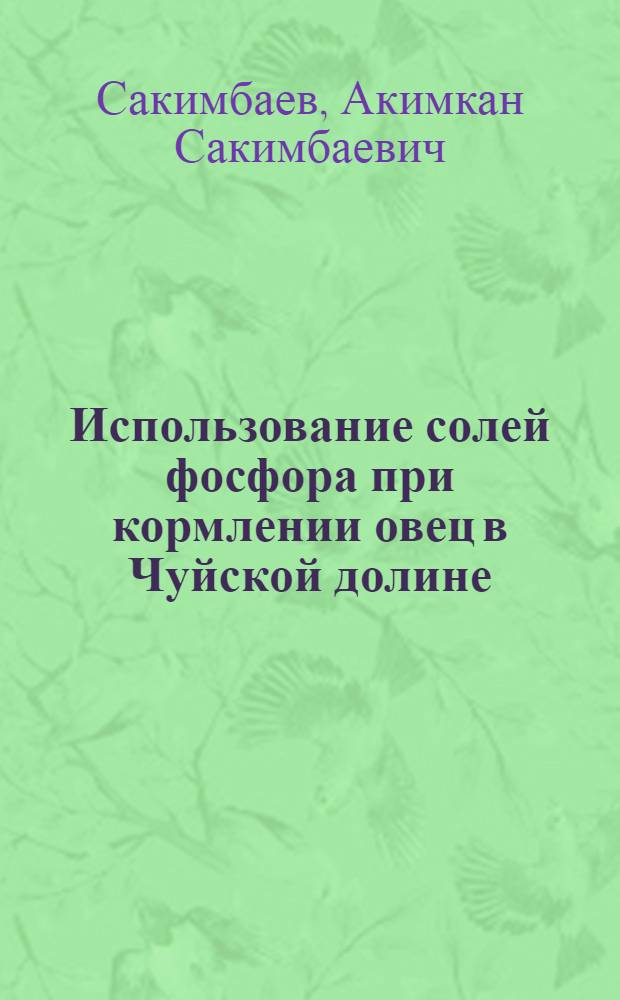 Использование солей фосфора при кормлении овец в Чуйской долине : Автореферат дис. на соискание учен. степени канд. с.-х. наук : (551)