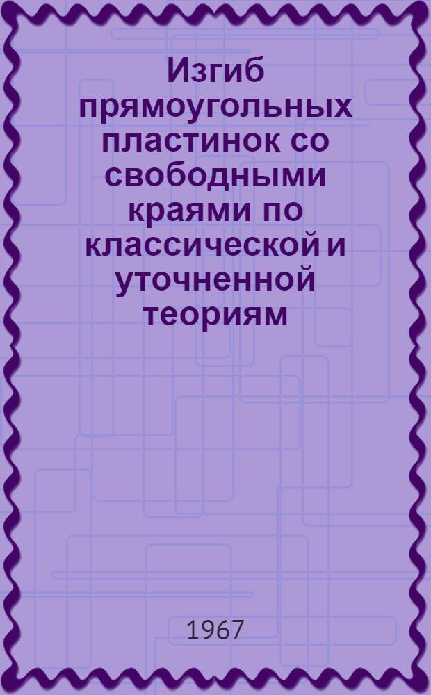 Изгиб прямоугольных пластинок со свободными краями по классической и уточненной теориям : Автореферат дис. на соискание учен. степени канд. техн. наук
