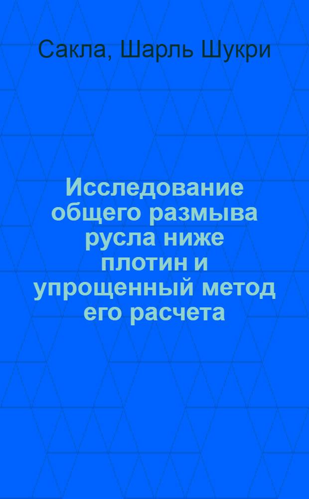 Исследование общего размыва русла ниже плотин и упрощенный метод его расчета : Автореферат дис. на соискание учен. степени кандидата техн. наук