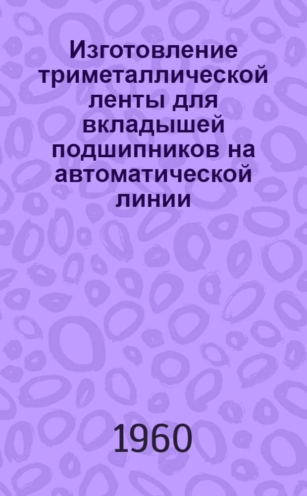 Изготовление триметаллической ленты для вкладышей подшипников на автоматической линии