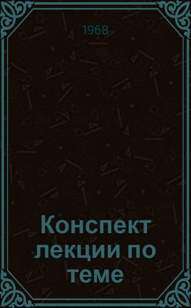 Конспект лекции по теме: "Основные методы получения заготовок" : Для специальностей ТМС и ТМК