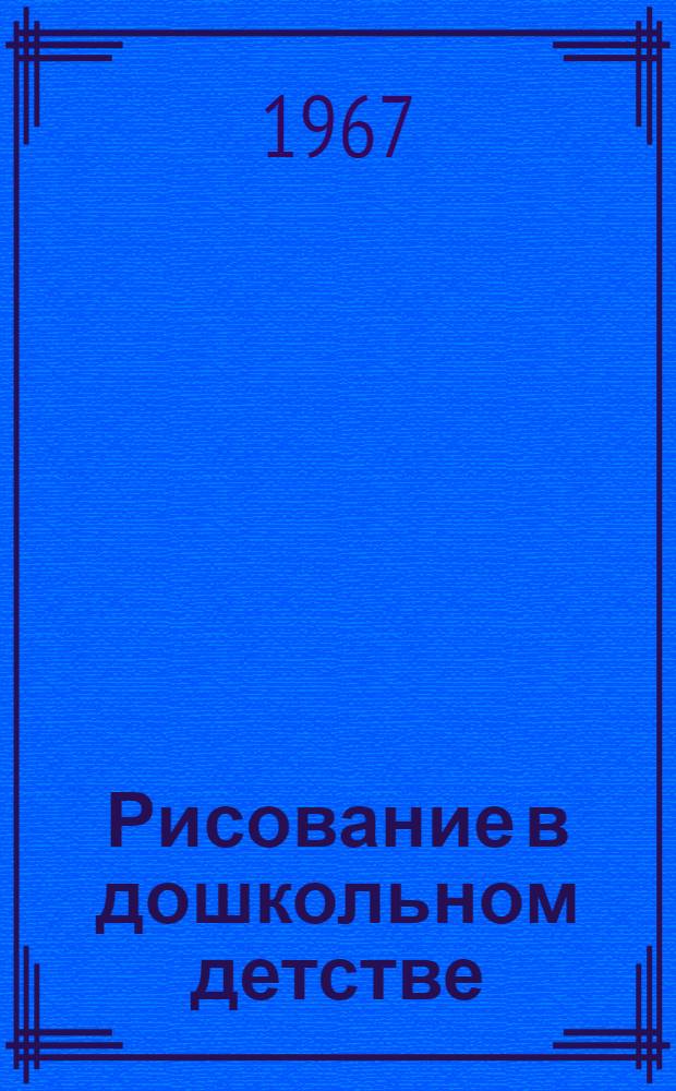 Рисование в дошкольном детстве : Автореферат дис. на соискание учен. степени д-ра пед. наук