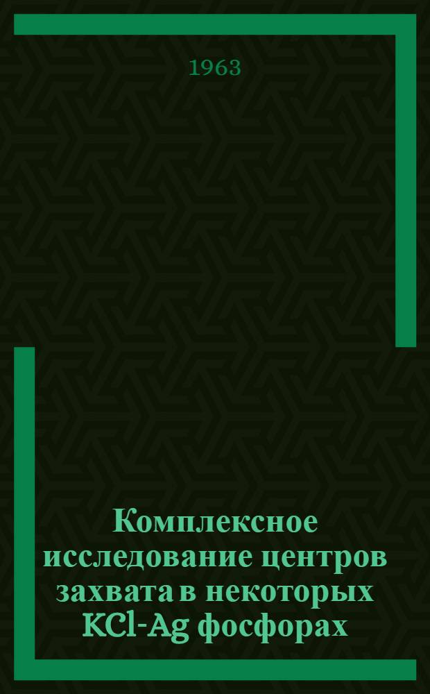 Комплексное исследование центров захвата в некоторых KCl-Ag фосфорах : Автореферат дис. на соискание учен. степени кандидата физ.-мат. наук