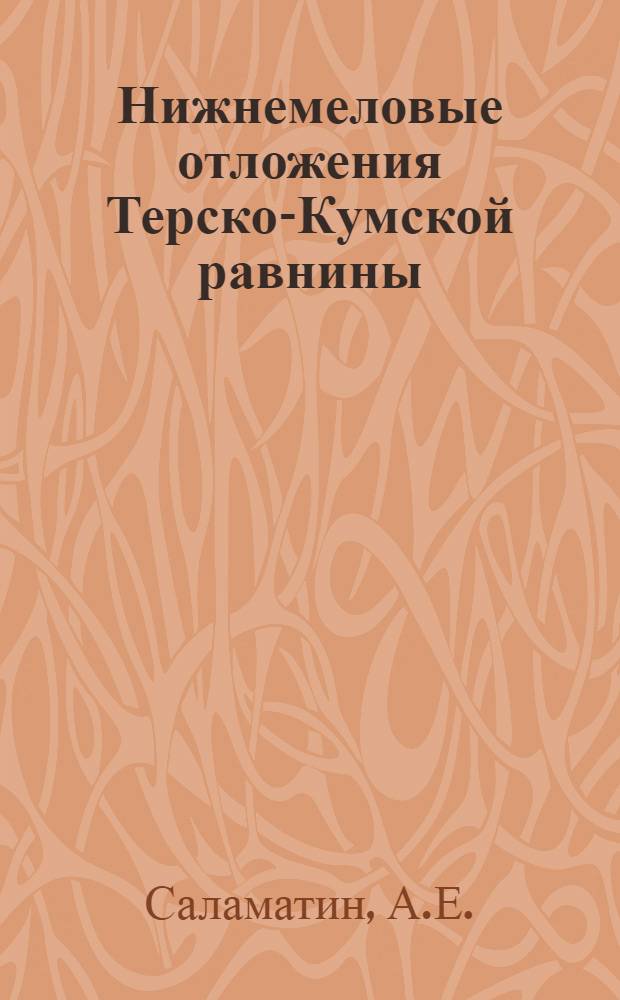 Нижнемеловые отложения Терско-Кумской равнины : (Стратиграфия, литология, палеогеография) : Автореферат дис. на соискание учен. степени кандидата геол.-минералогич. наук