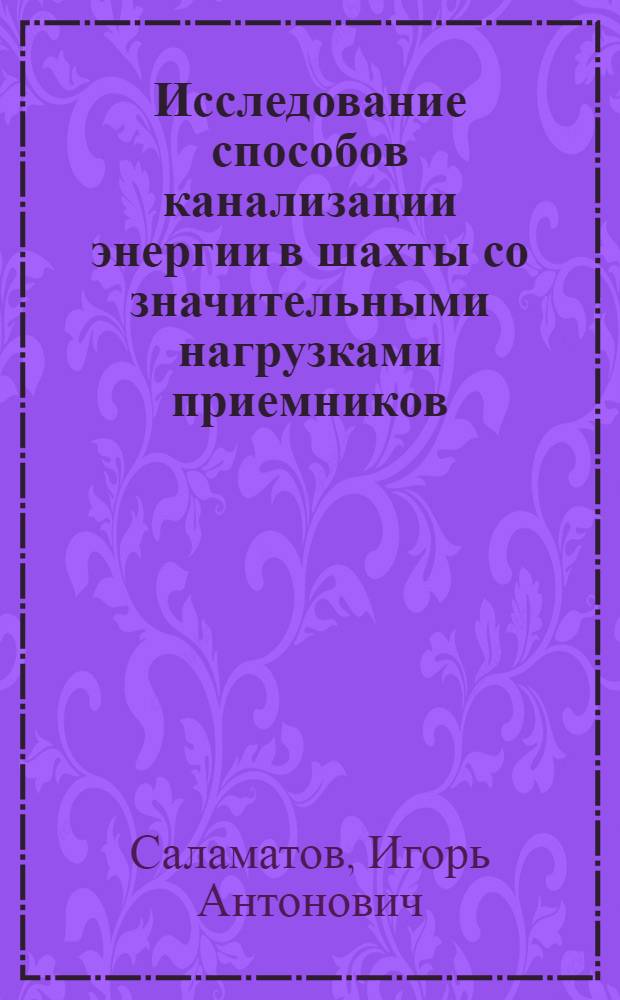 Исследование способов канализации энергии в шахты со значительными нагрузками приемников : Автореферат дис. на соискание учен. степени канд. техн. наук : (311)