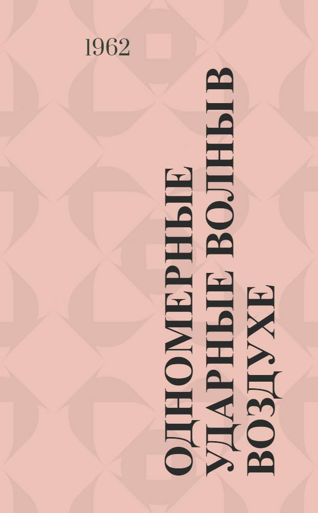 Одномерные ударные волны в воздухе