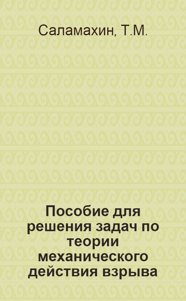 Пособие для решения задач по теории механического действия взрыва