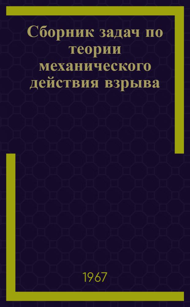 Сборник задач по теории механического действия взрыва