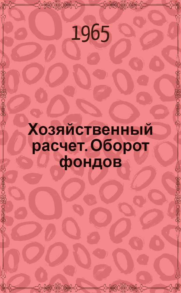 Хозяйственный расчет. Оборот фондов