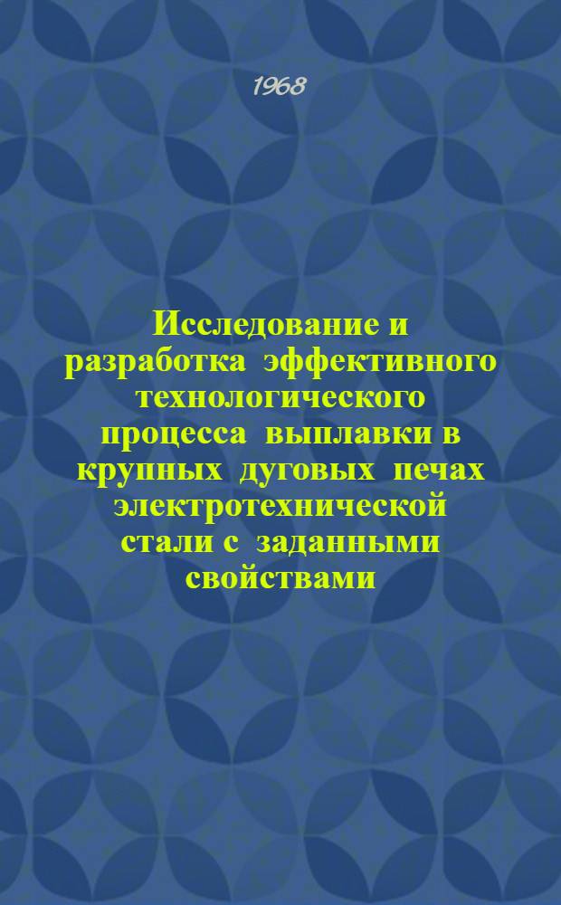 Исследование и разработка эффективного технологического процесса выплавки в крупных дуговых печах электротехнической стали с заданными свойствами : Автореферат дис. на соискание учен. степени канд. техн. наук : (321)
