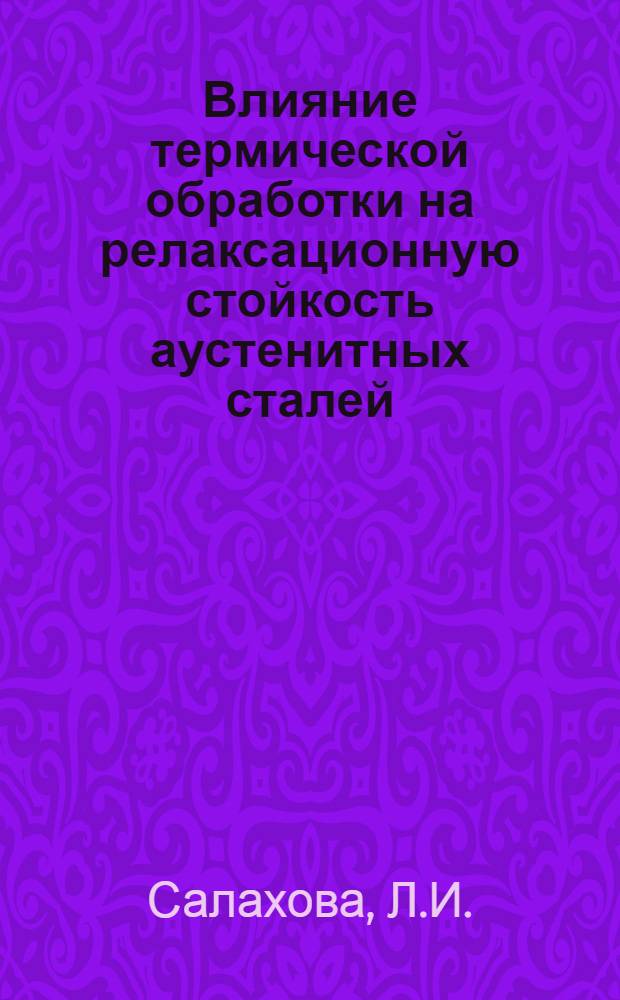 Влияние термической обработки на релаксационную стойкость аустенитных сталей : Автореферат дис. на соискание учен. степени канд. техн. наук