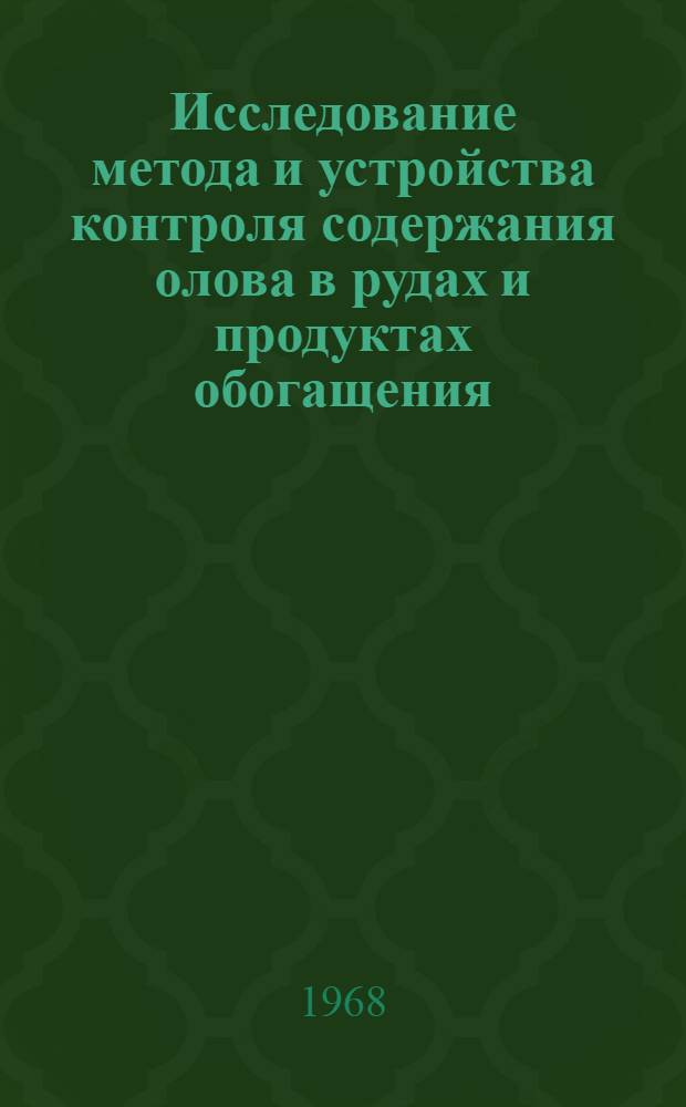 Исследование метода и устройства контроля содержания олова в рудах и продуктах обогащения, основанного на ЯГР : Автореферат дис. на соискание учен. степени канд. техн. наук : (317)