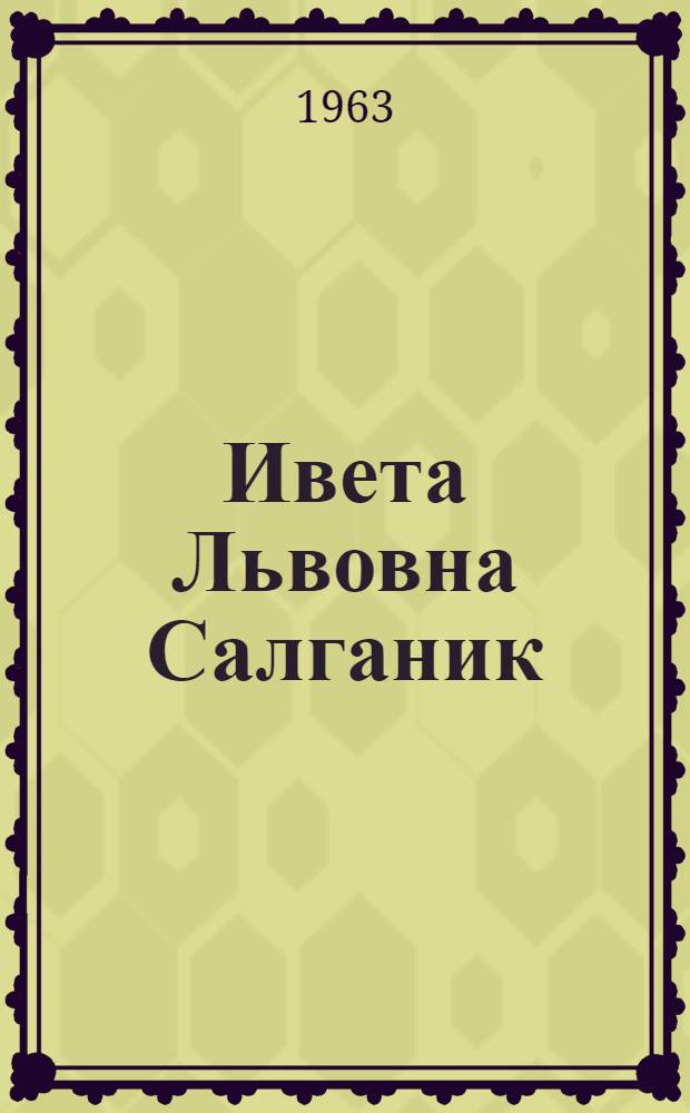 Ивета Львовна Салганик : Каталог Выставки натюрморта
