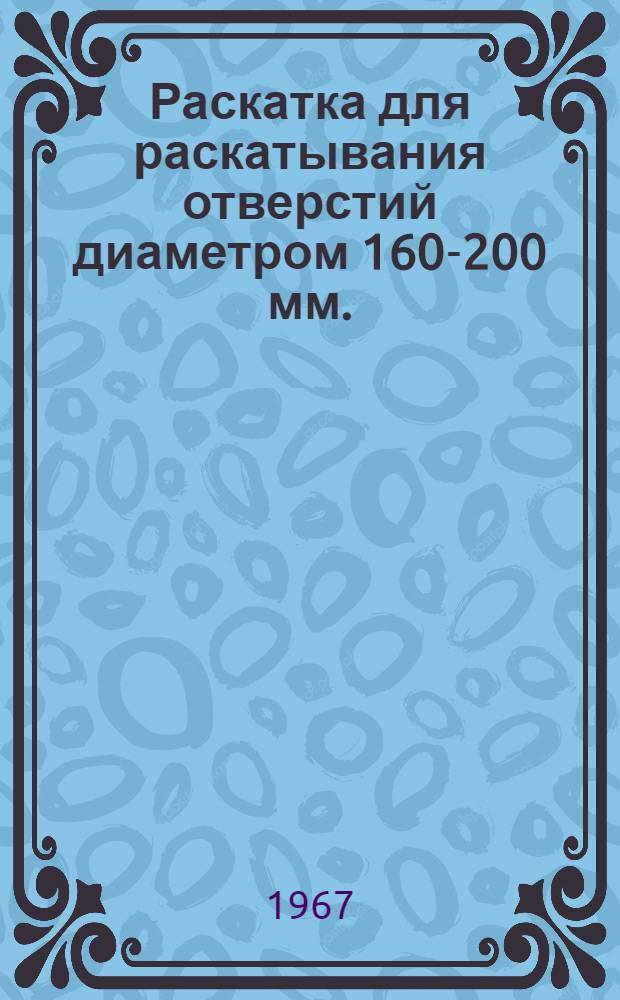 Раскатка для раскатывания отверстий диаметром 160-200 мм.