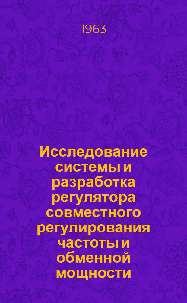 Исследование системы и разработка регулятора совместного регулирования частоты и обменной мощности : Автореферат дис. на соискание учен. степени кандидата техн. наук