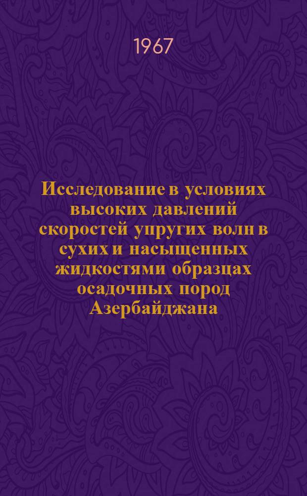 Исследование в условиях высоких давлений скоростей упругих волн в сухих и насыщенных жидкостями образцах осадочных пород Азербайджана : Автореферат дис. на соискание учен. степени канд. техн. наук