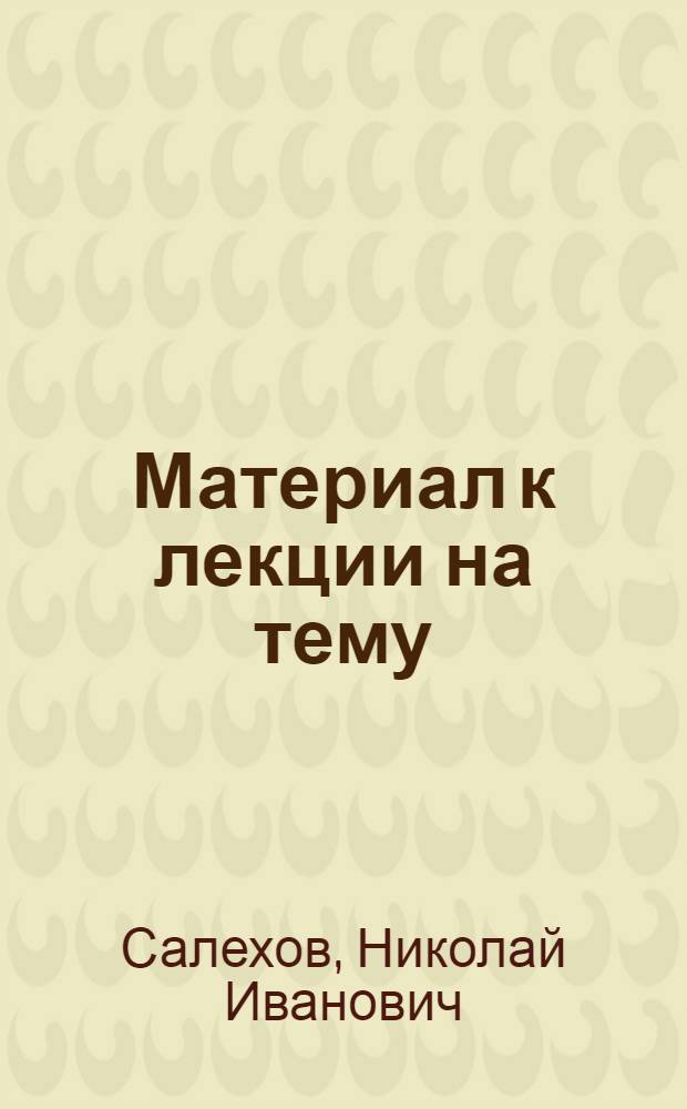 Материал к лекции на тему: "Буржуазные фальсификаторы истории второй мировой войны"