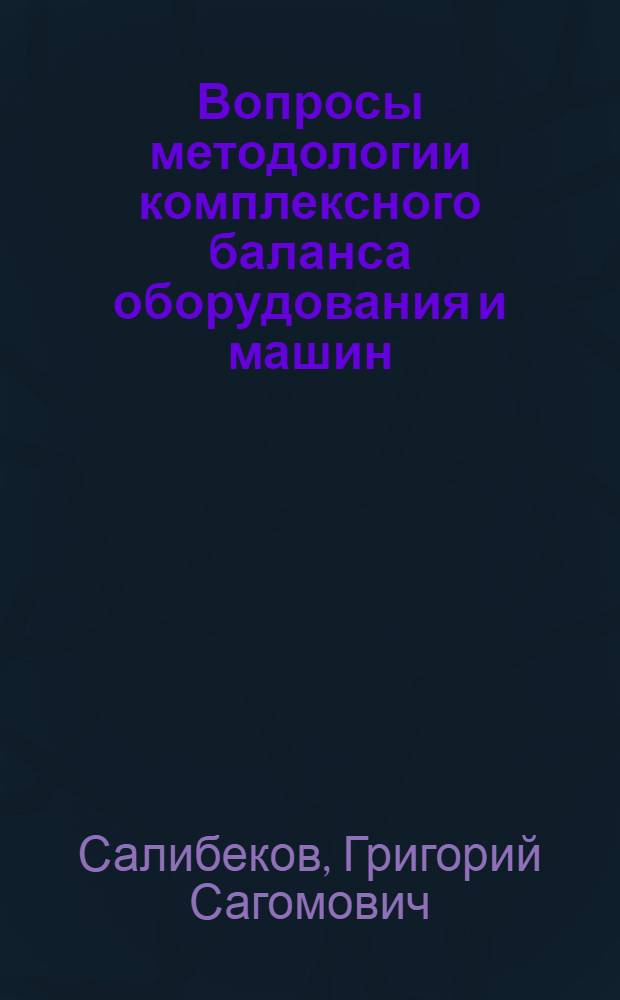 Вопросы методологии комплексного баланса оборудования и машин : Автореферат дис. на соискание учен. степени кандидата экон. наук