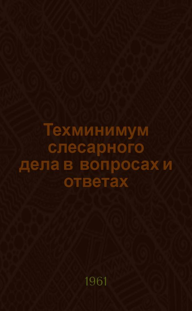 Техминимум слесарного дела в вопросах и ответах