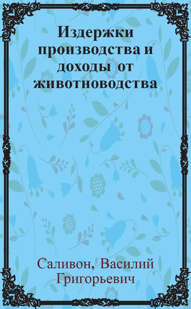 Издержки производства и доходы от животноводства : (На примере колхозов низинной подзоны Закарпатья) : Автореферат дис. на соискание учен. степени кандидата экон. наук