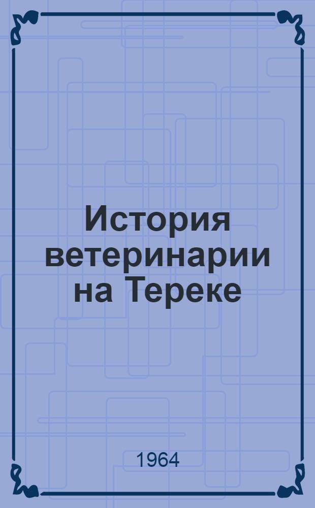 История ветеринарии на Тереке : Автореферат дис. на соискание учен. степени кандидата вет. наук