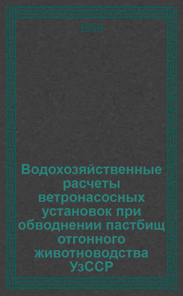 Водохозяйственные расчеты ветронасосных установок при обводнении пастбищ отгонного животноводства УзССР : Автореферат дис. на соискание учен. степени кандидата техн. наук