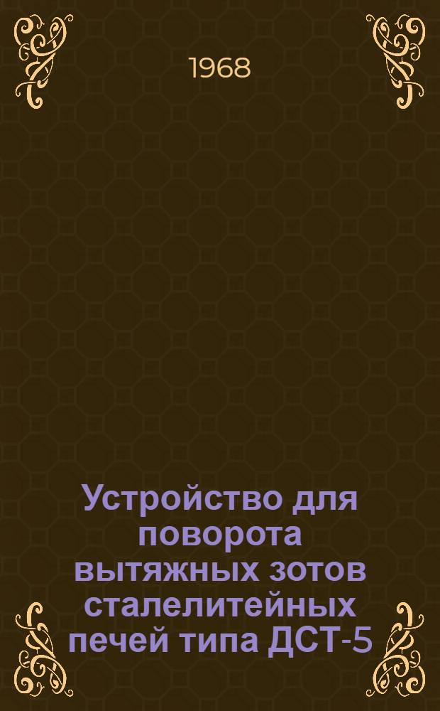 Устройство для поворота вытяжных зотов сталелитейных печей типа ДСТ-5