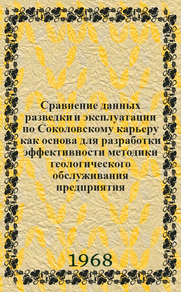 Сравнение данных разведки и эксплуатации по Соколовскому карьеру как основа для разработки эффективности методики геологического обслуживания предприятия : Автореферат дис. на соискание учен. степени канд. геол.-минерал. наук