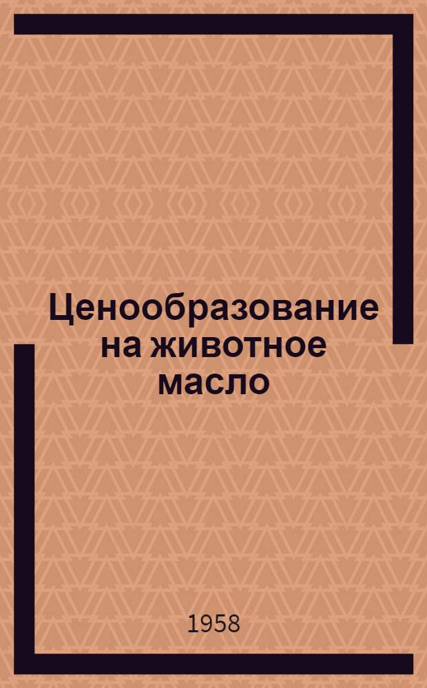 Ценообразование на животное масло : Автореферат дис. на соискание учен. степени кандидата экон. наук