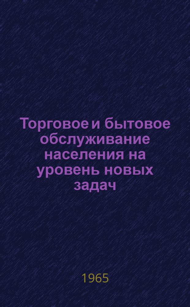 Торговое и бытовое обслуживание населения на уровень новых задач