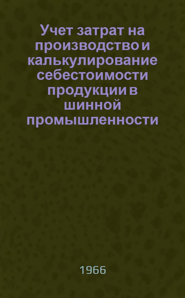 Учет затрат на производство и калькулирование себестоимости продукции в шинной промышленности : Автореферат дис. на соискание учен. степени канд. экон. наук