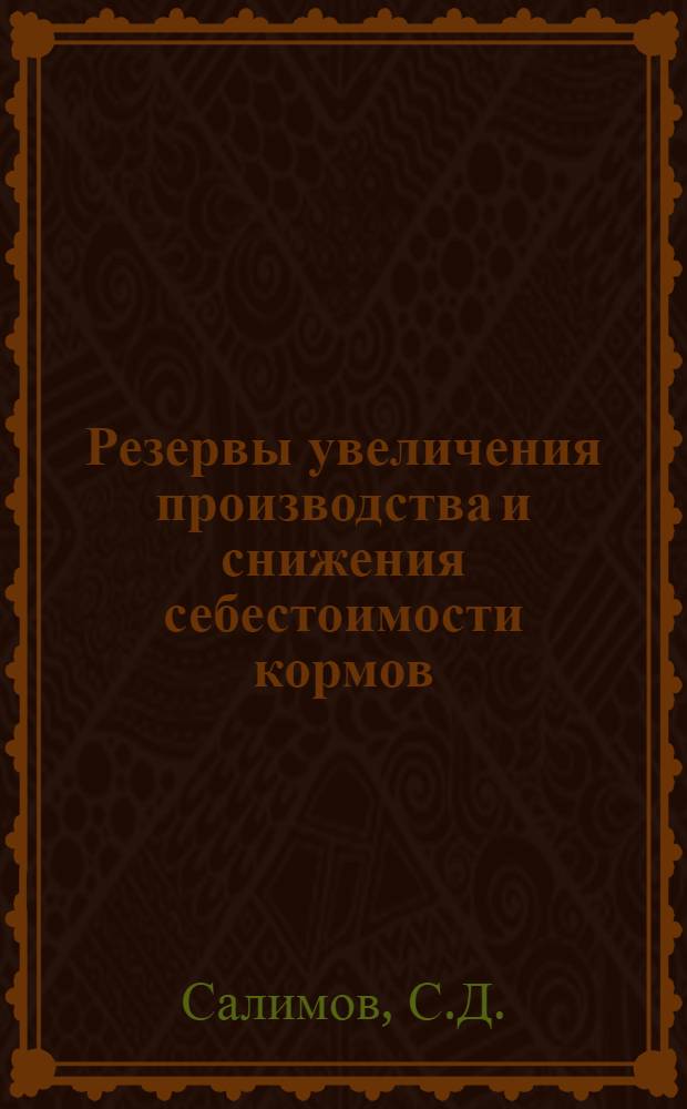 Резервы увеличения производства и снижения себестоимости кормов : (На материалах колхозов Ташк. обл.) : 590 - полит. экономия : Автореферат дис. на соискание учен. степени канд. экон. наук