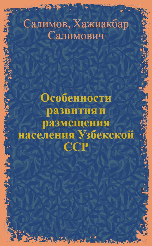 Особенности развития и размещения населения Узбекской ССР (1939-1959 гг.) : Автореферат дис. на соискание учен. степени кандидата экон. наук