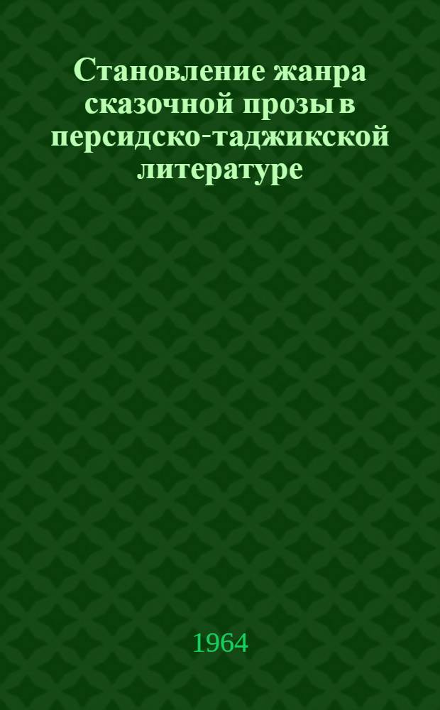 Становление жанра сказочной прозы в персидско-таджикской литературе : Автореферат дис. на соискание учен. степени кандидата филол. наук
