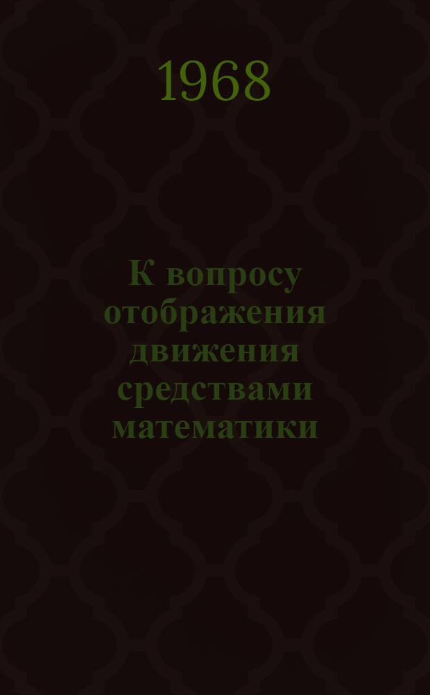 К вопросу отображения движения средствами математики : (Анализ логико-гносеол. основ проблемы) : Автореферат дис. на соискание учен. степени канд. филос. наук : (627)