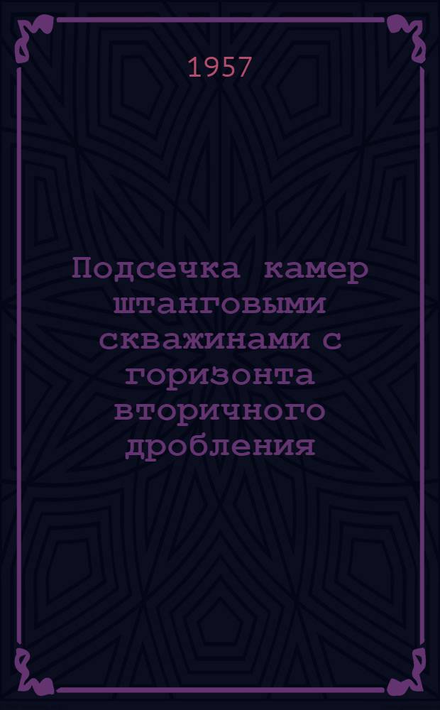 Подсечка камер штанговыми скважинами с горизонта вторичного дробления : (Из опыта работы Таштагольского рудника)