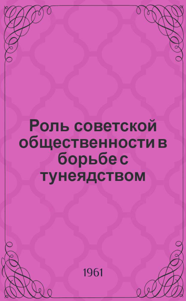 Роль советской общественности в борьбе с тунеядством